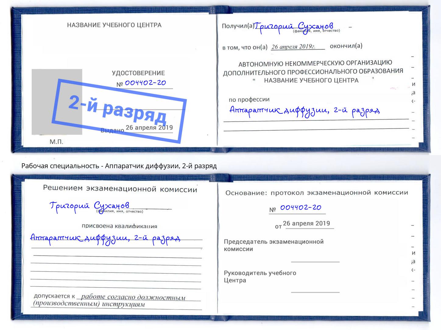 корочка 2-й разряд Аппаратчик диффузии Кингисепп