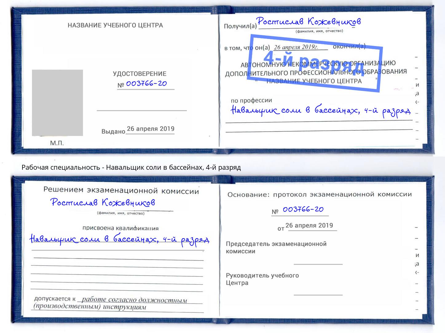 корочка 4-й разряд Навальщик соли в бассейнах Кингисепп