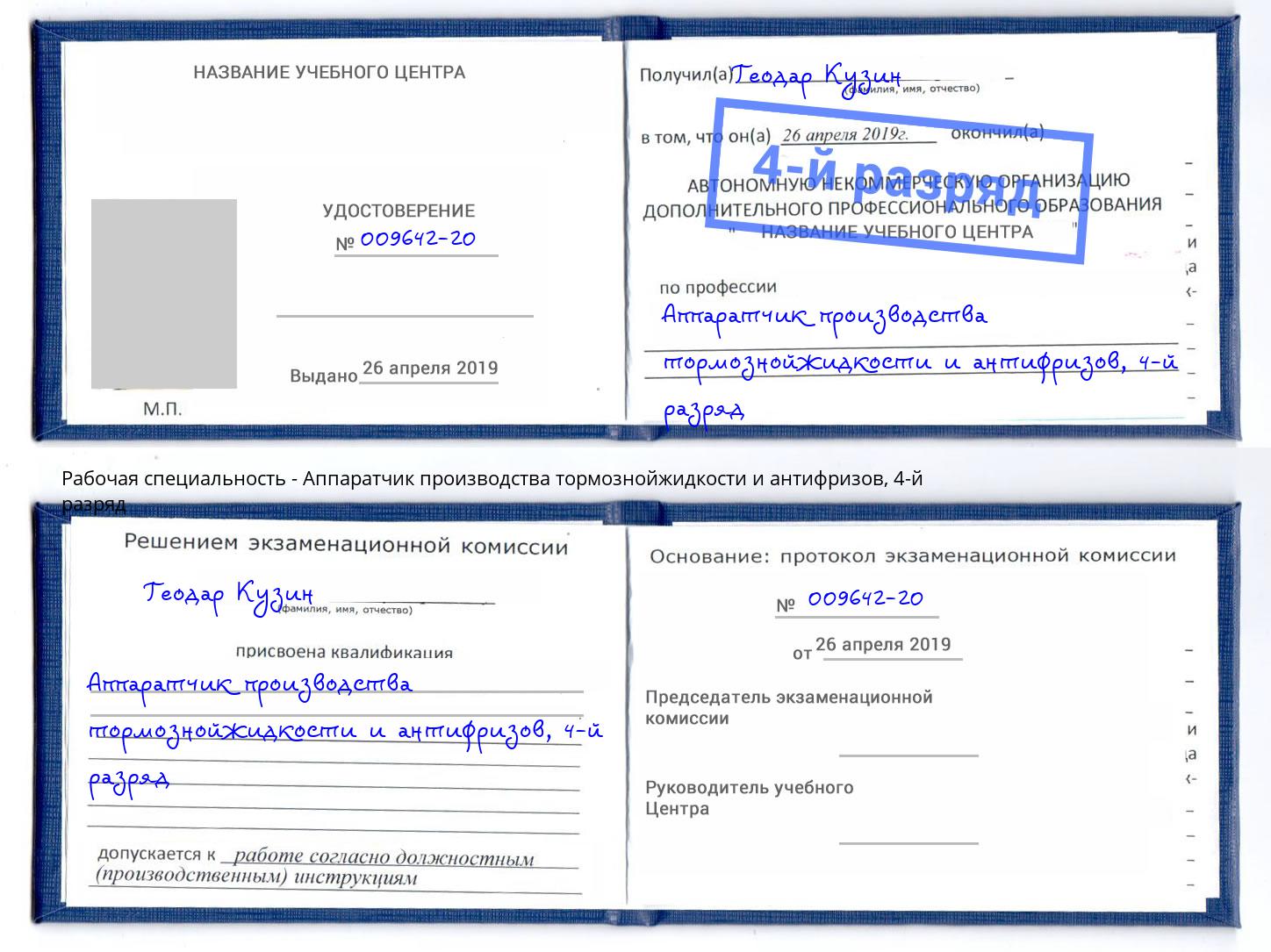 корочка 4-й разряд Аппаратчик производства тормознойжидкости и антифризов Кингисепп