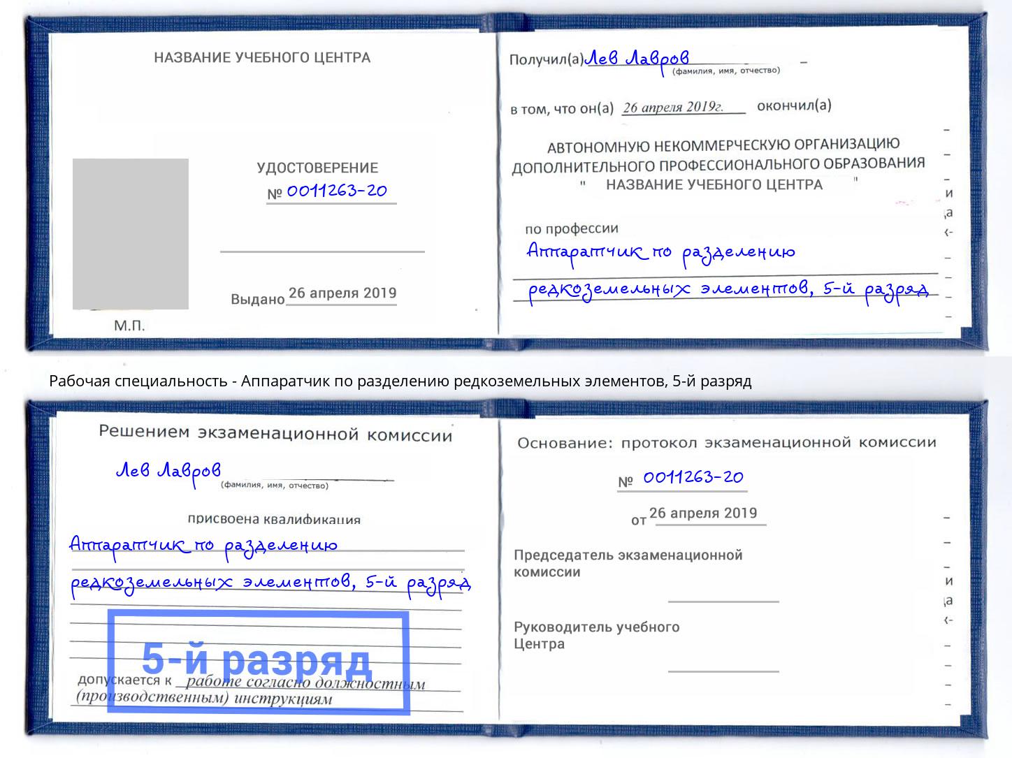 корочка 5-й разряд Аппаратчик по разделению редкоземельных элементов Кингисепп