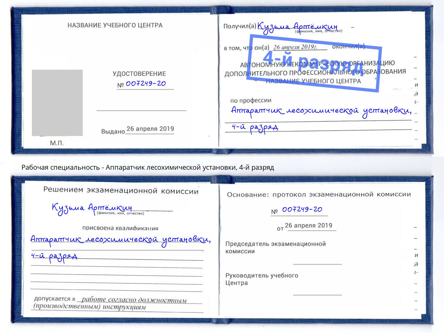корочка 4-й разряд Аппаратчик лесохимической установки Кингисепп