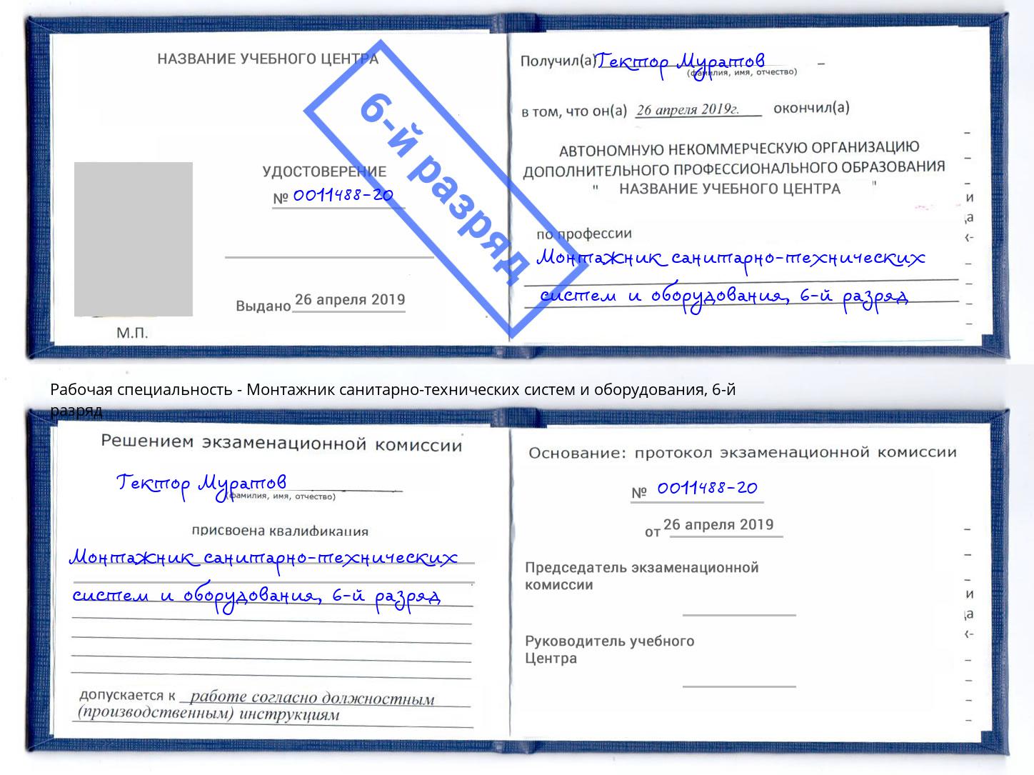 корочка 6-й разряд Монтажник санитарно-технических систем и оборудования Кингисепп