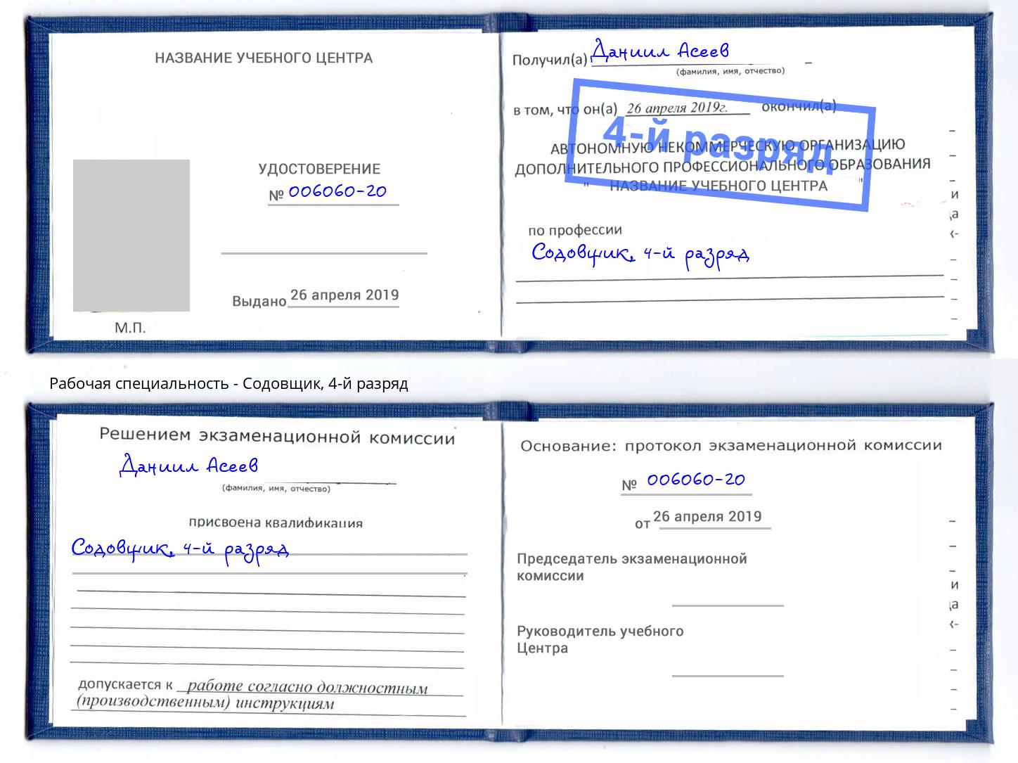 корочка 4-й разряд Содовщик Кингисепп
