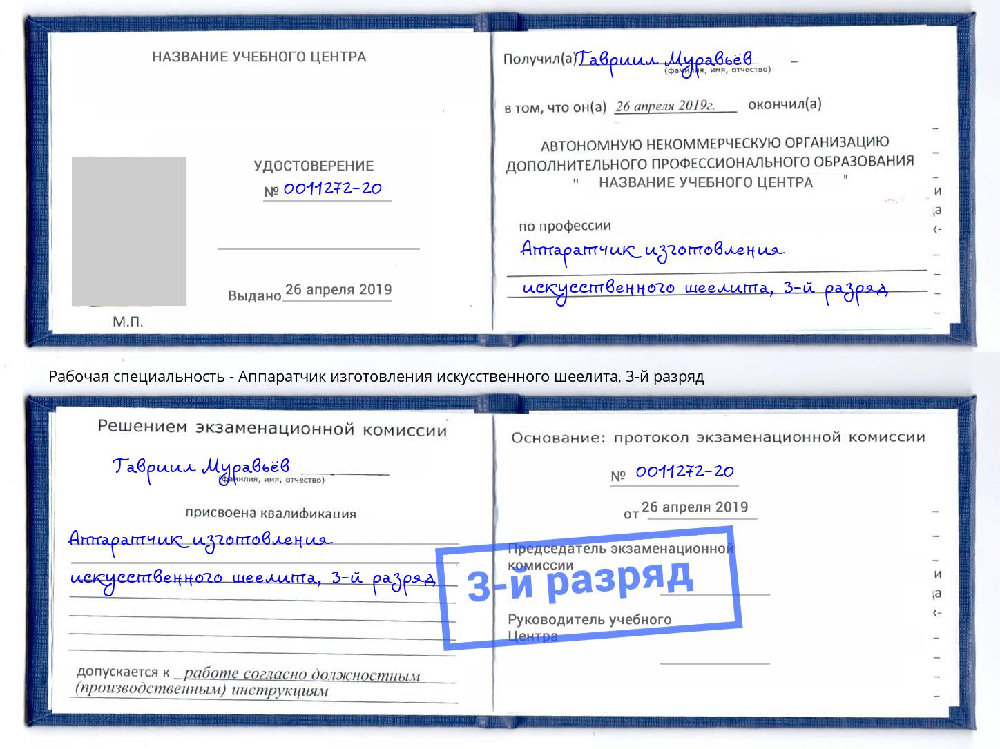 корочка 3-й разряд Аппаратчик изготовления искусственного шеелита Кингисепп