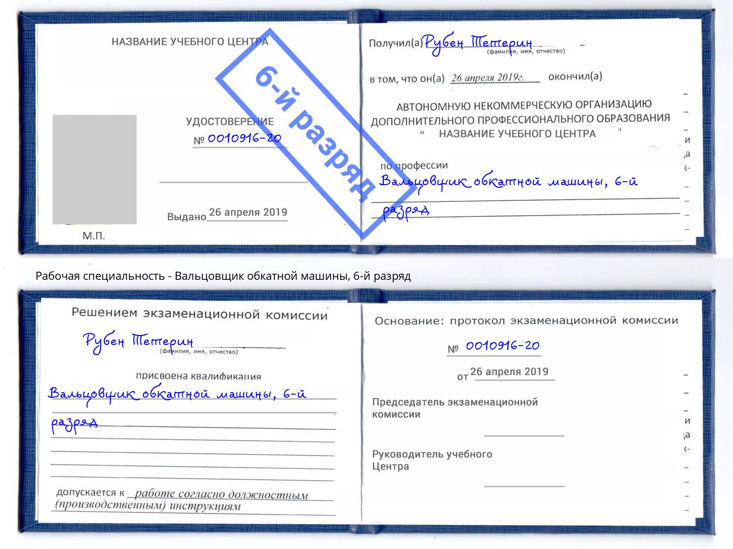 корочка 6-й разряд Вальцовщик обкатной машины Кингисепп