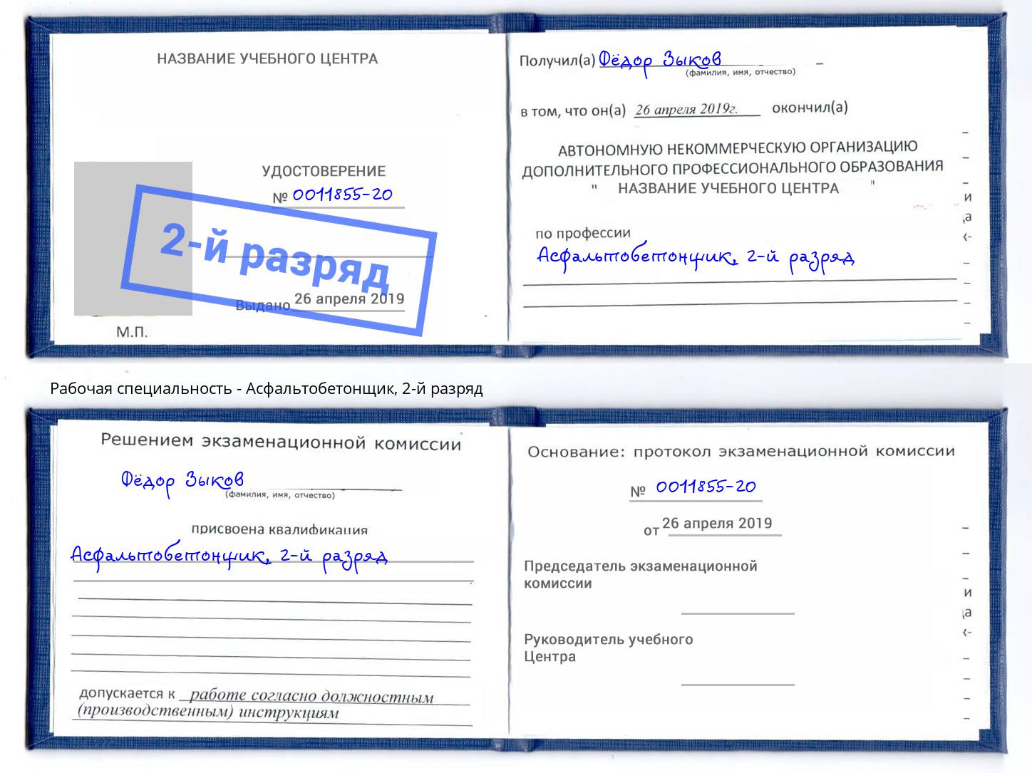 корочка 2-й разряд Асфальтобетонщик Кингисепп