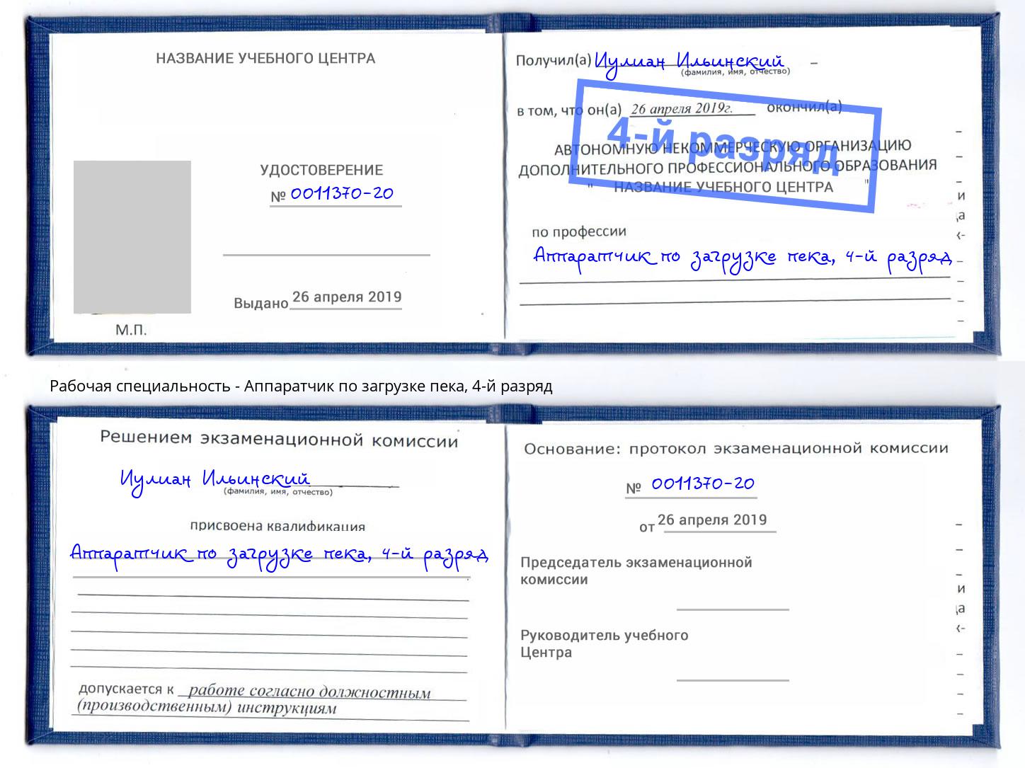 корочка 4-й разряд Аппаратчик по загрузке пека Кингисепп