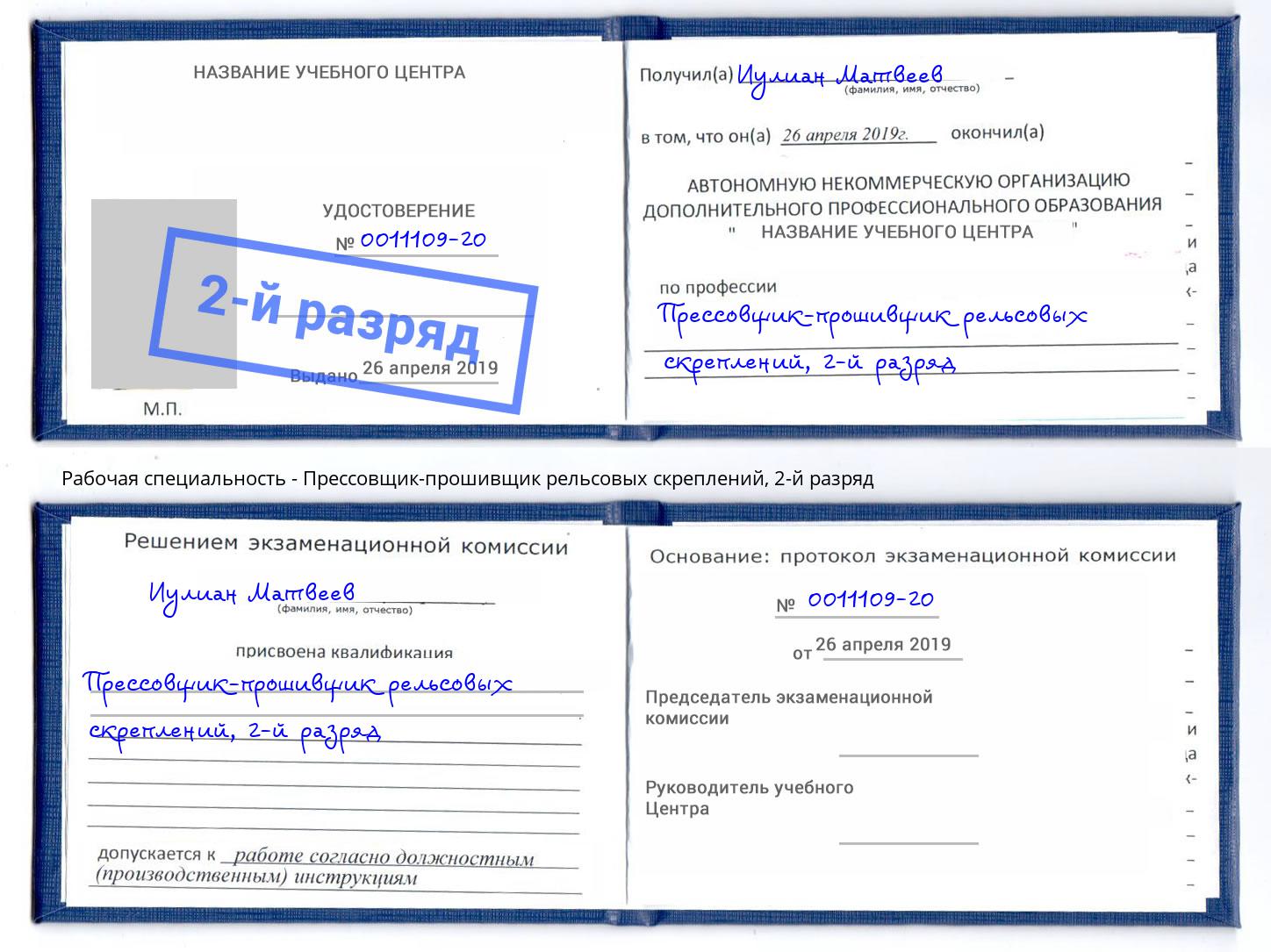 корочка 2-й разряд Прессовщик-прошивщик рельсовых скреплений Кингисепп