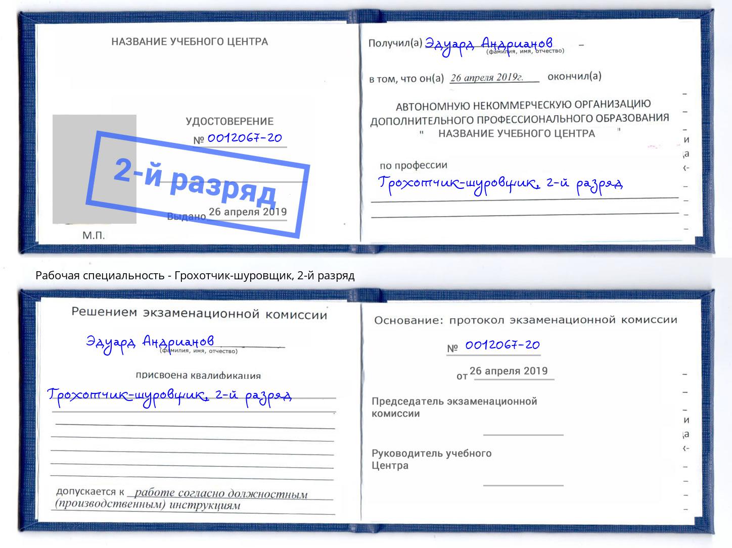 корочка 2-й разряд Грохотчик-шуровщик Кингисепп