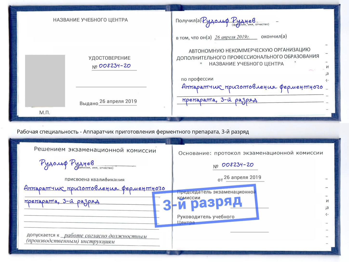 корочка 3-й разряд Аппаратчик приготовления ферментного препарата Кингисепп