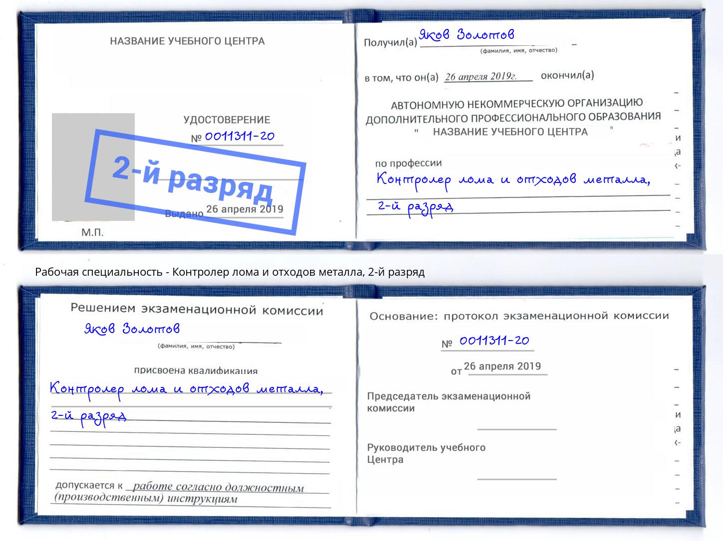 корочка 2-й разряд Контролер лома и отходов металла Кингисепп