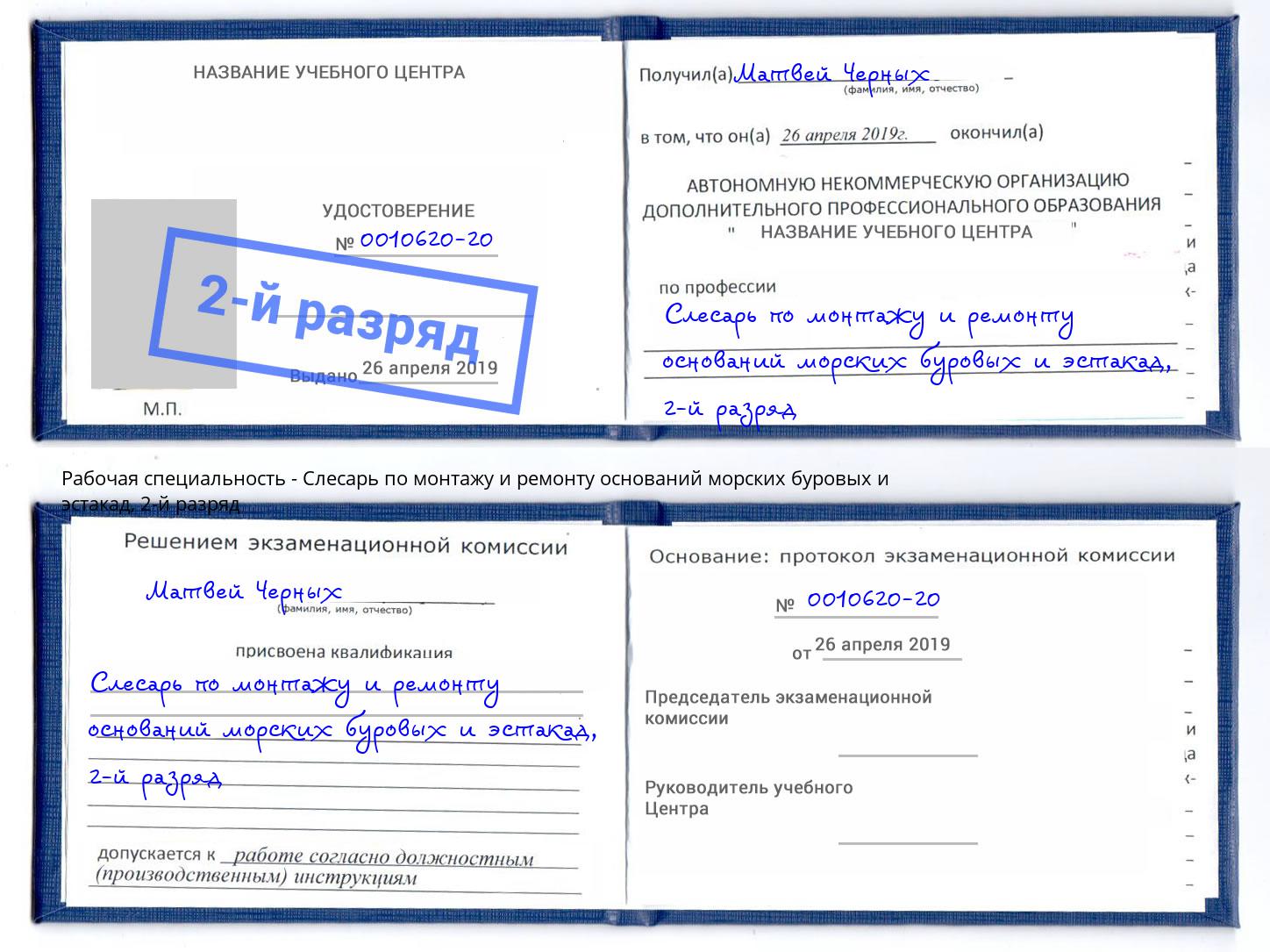 корочка 2-й разряд Слесарь по монтажу и ремонту оснований морских буровых и эстакад Кингисепп