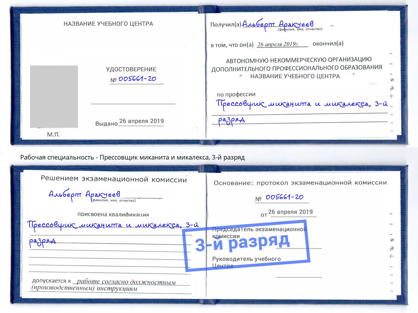 корочка 3-й разряд Прессовщик миканита и микалекса Кингисепп