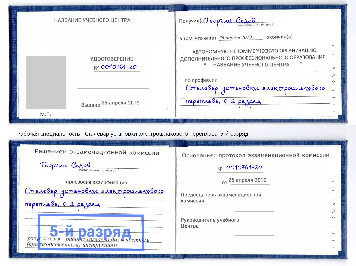 корочка 5-й разряд Сталевар установки электрошлакового переплава Кингисепп