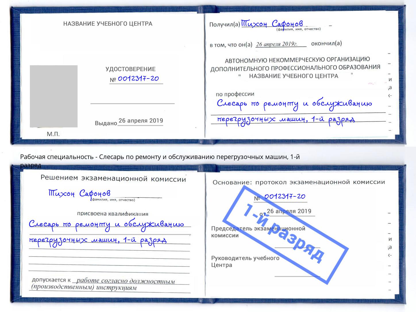 корочка 1-й разряд Слесарь по ремонту и обслуживанию перегрузочных машин Кингисепп
