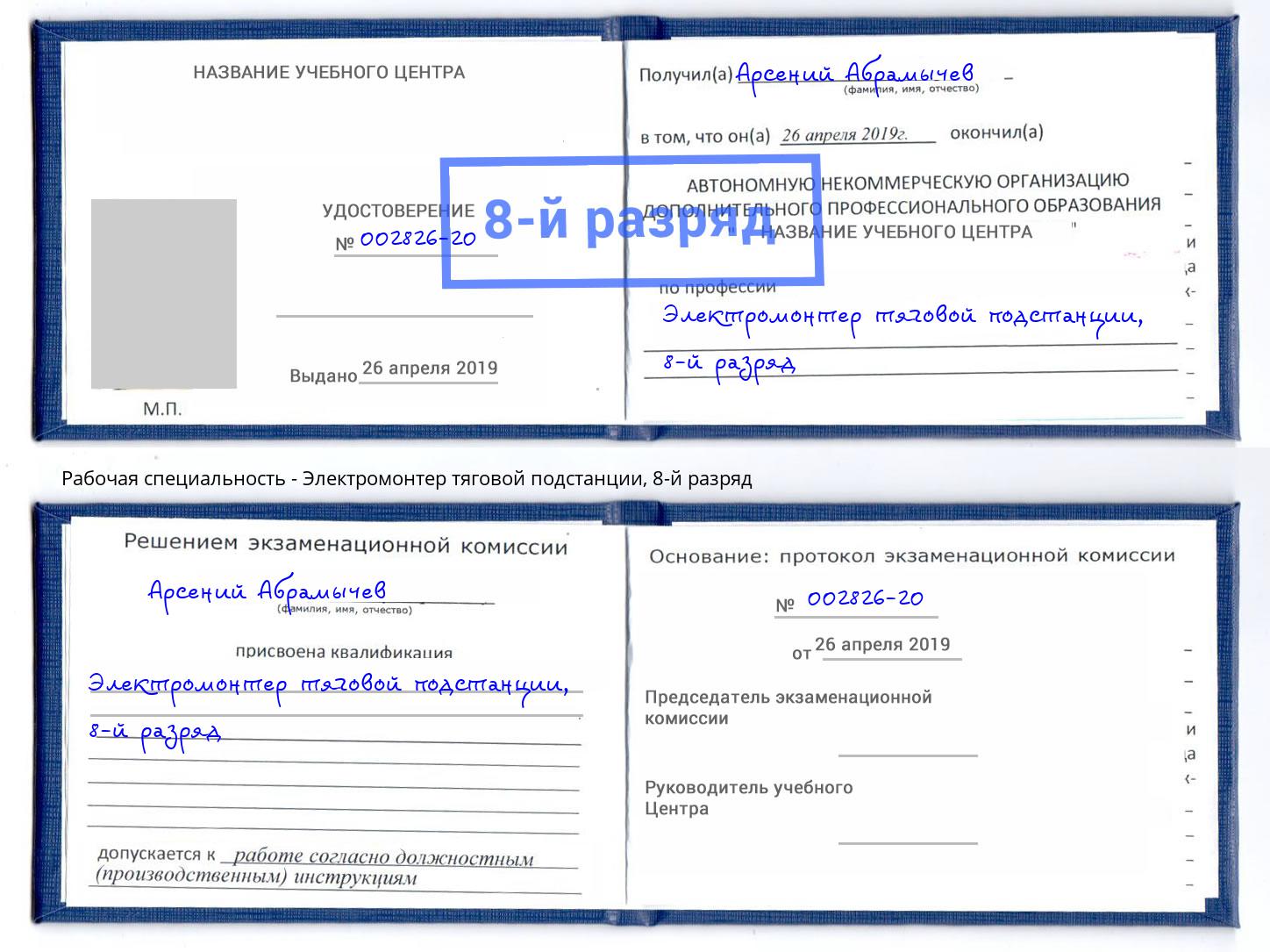 корочка 8-й разряд Электромонтер тяговой подстанции Кингисепп