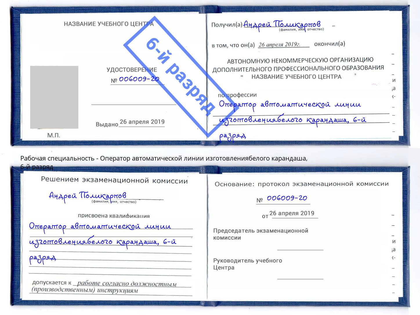 корочка 6-й разряд Оператор автоматической линии изготовлениябелого карандаша Кингисепп