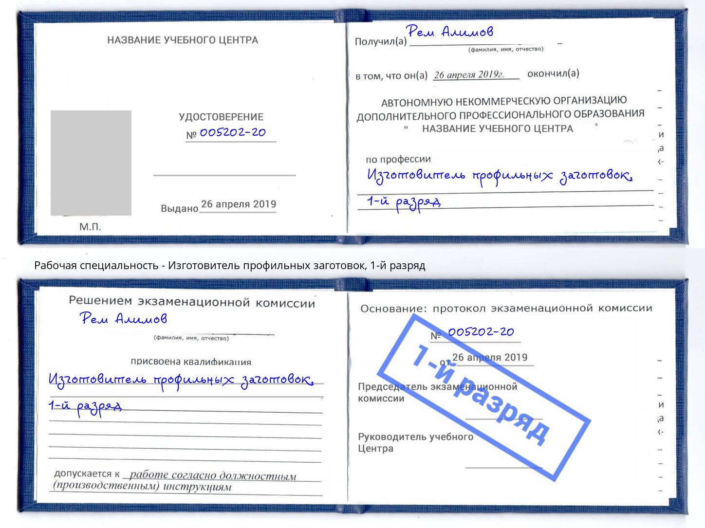 корочка 1-й разряд Изготовитель профильных заготовок Кингисепп