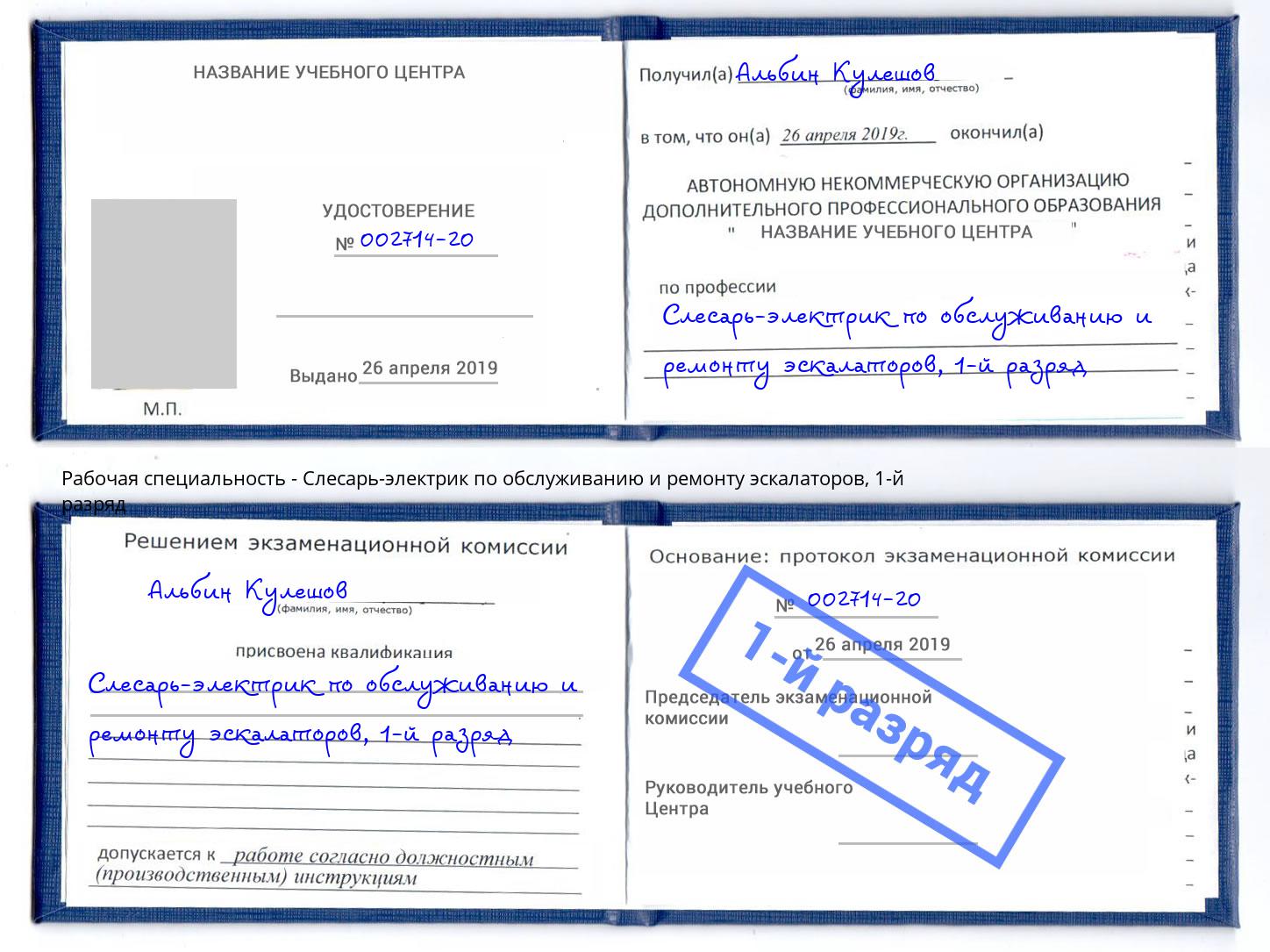 корочка 1-й разряд Слесарь-электрик по обслуживанию и ремонту эскалаторов Кингисепп