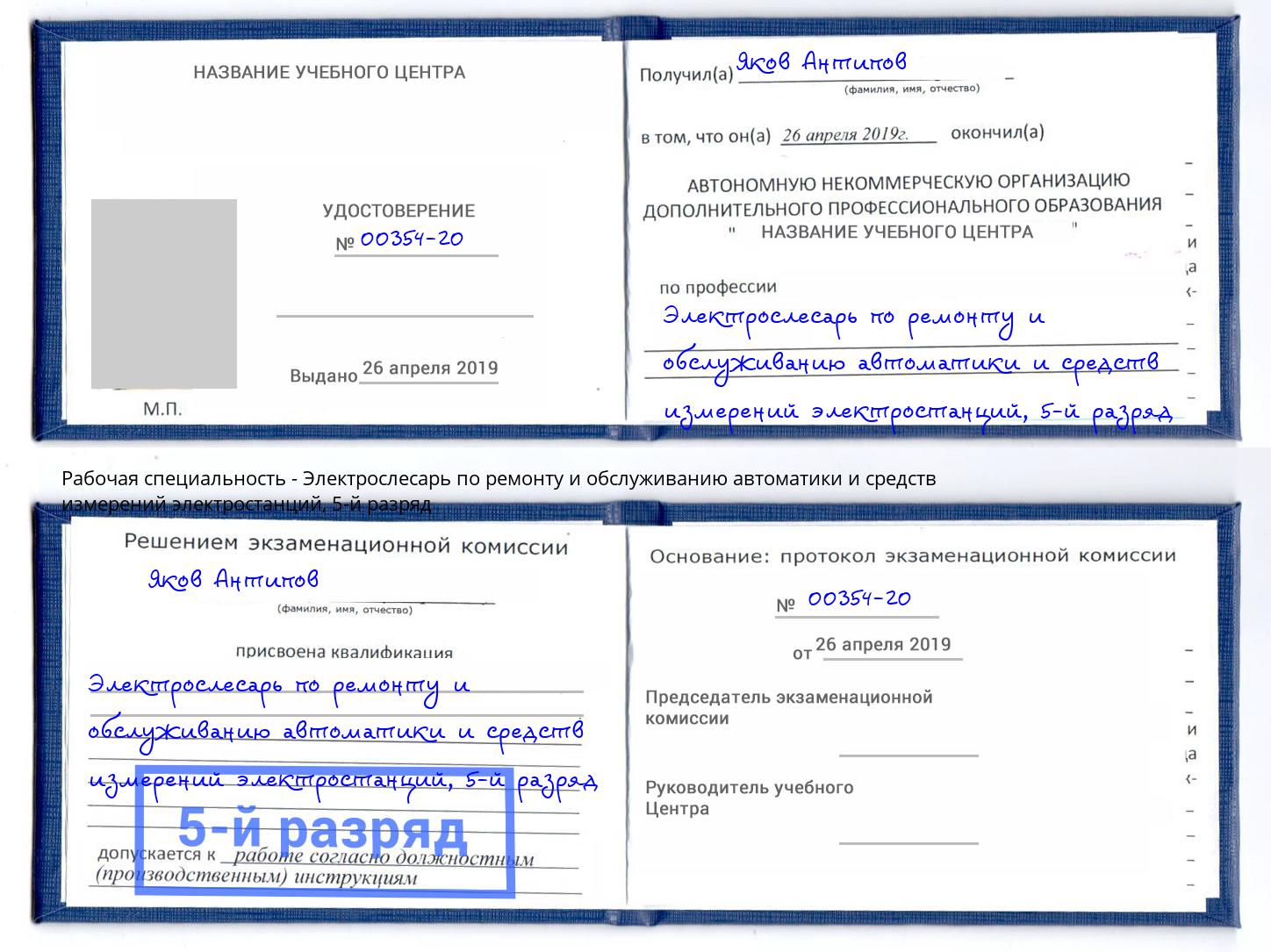 корочка 5-й разряд Электрослесарь по ремонту и обслуживанию автоматики и средств измерений электростанций Кингисепп