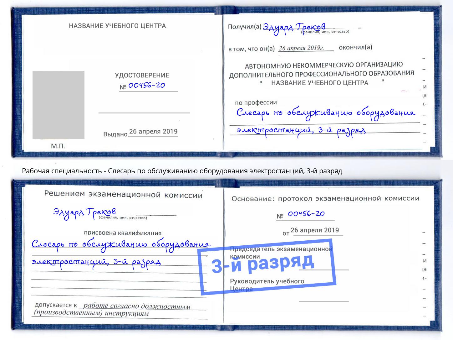 корочка 3-й разряд Слесарь по обслуживанию оборудования электростанций Кингисепп