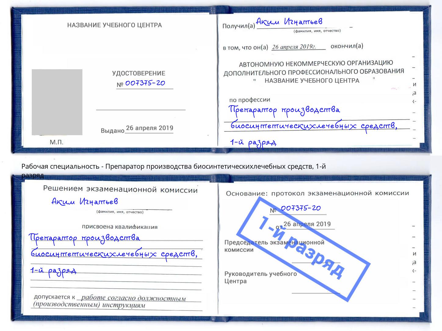 корочка 1-й разряд Препаратор производства биосинтетическихлечебных средств Кингисепп