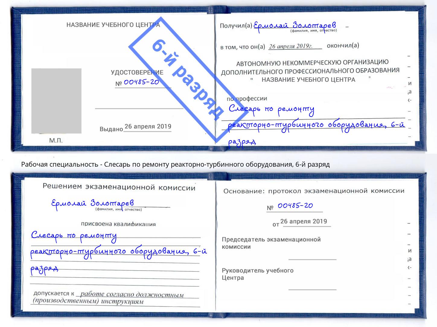 корочка 6-й разряд Слесарь по ремонту реакторно-турбинного оборудования Кингисепп
