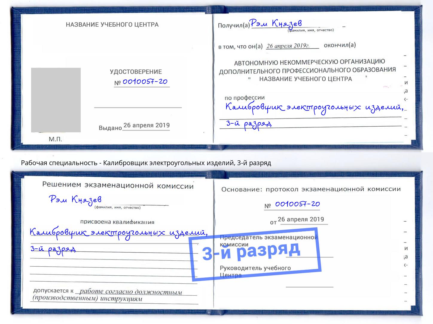 корочка 3-й разряд Калибровщик электроугольных изделий Кингисепп