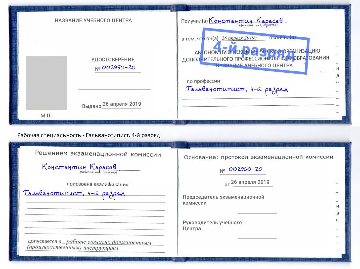 корочка 4-й разряд Гальванотипист Кингисепп