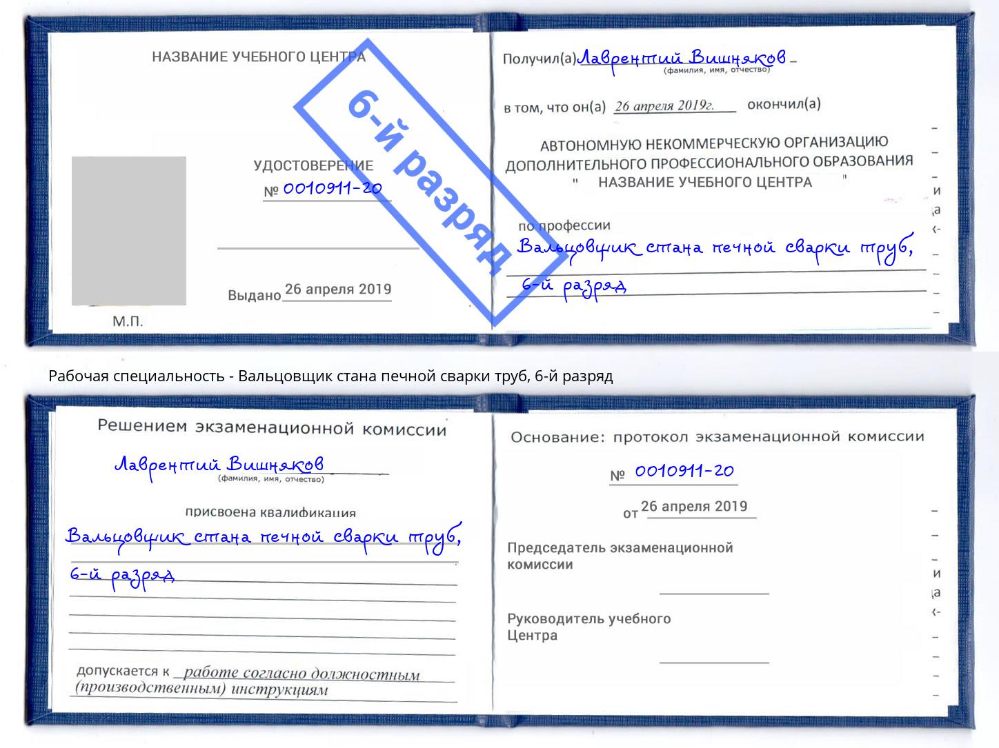 корочка 6-й разряд Вальцовщик стана печной сварки труб Кингисепп