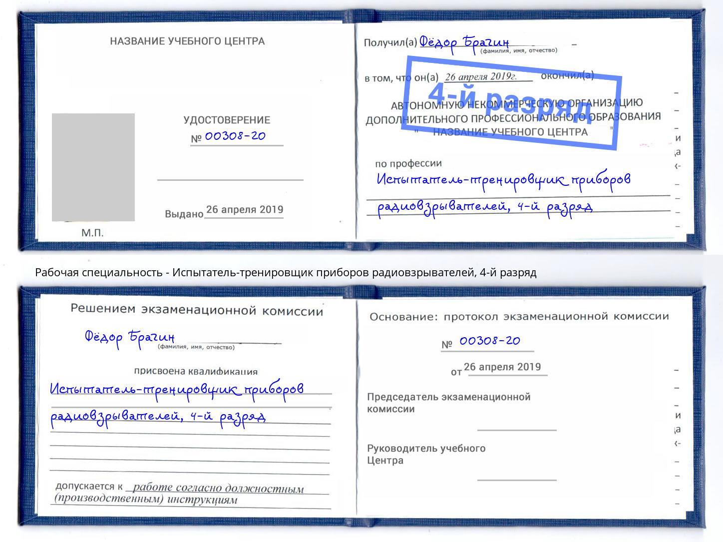 корочка 4-й разряд Испытатель-тренировщик приборов радиовзрывателей Кингисепп