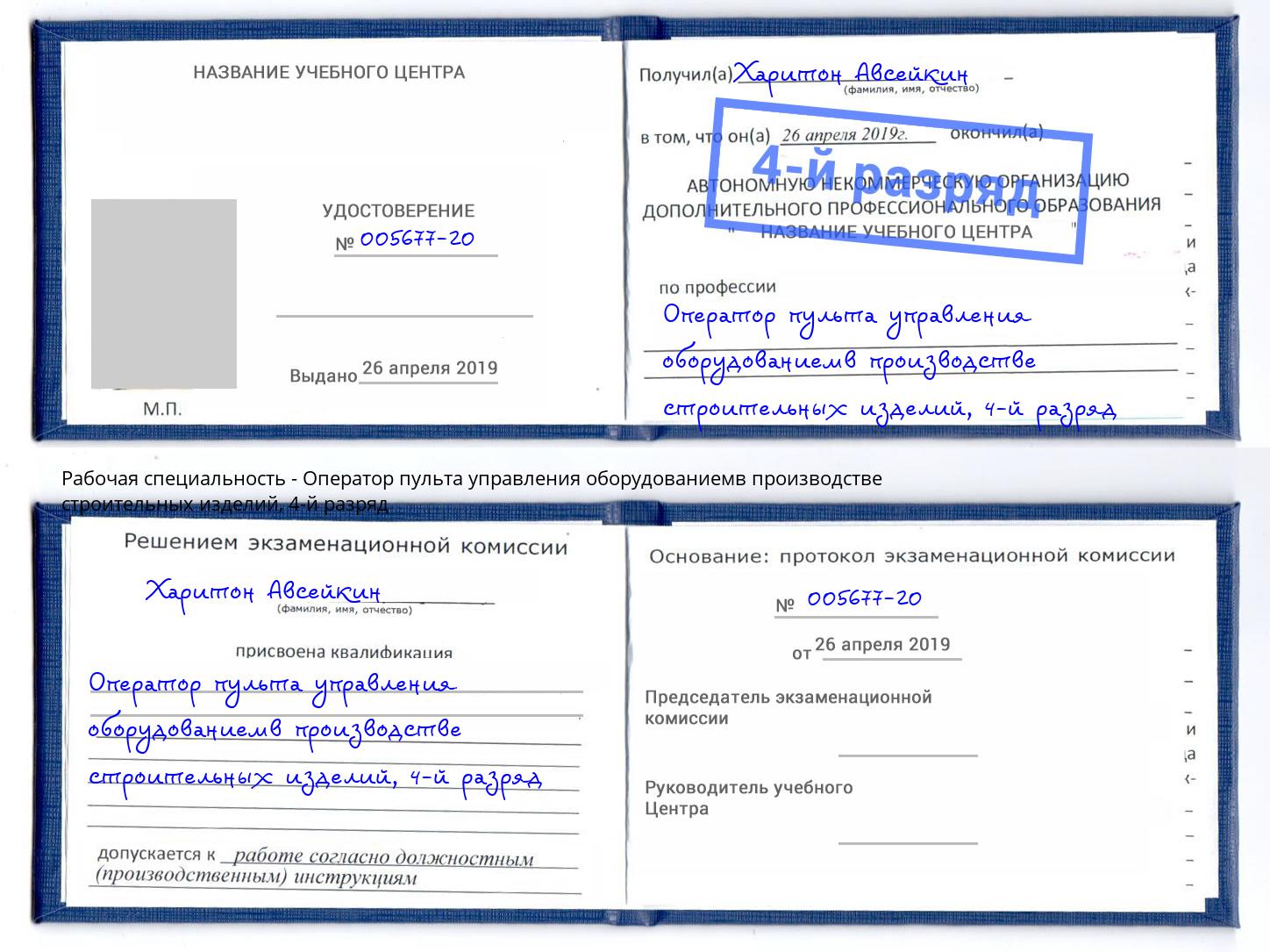 корочка 4-й разряд Оператор пульта управления оборудованиемв производстве строительных изделий Кингисепп