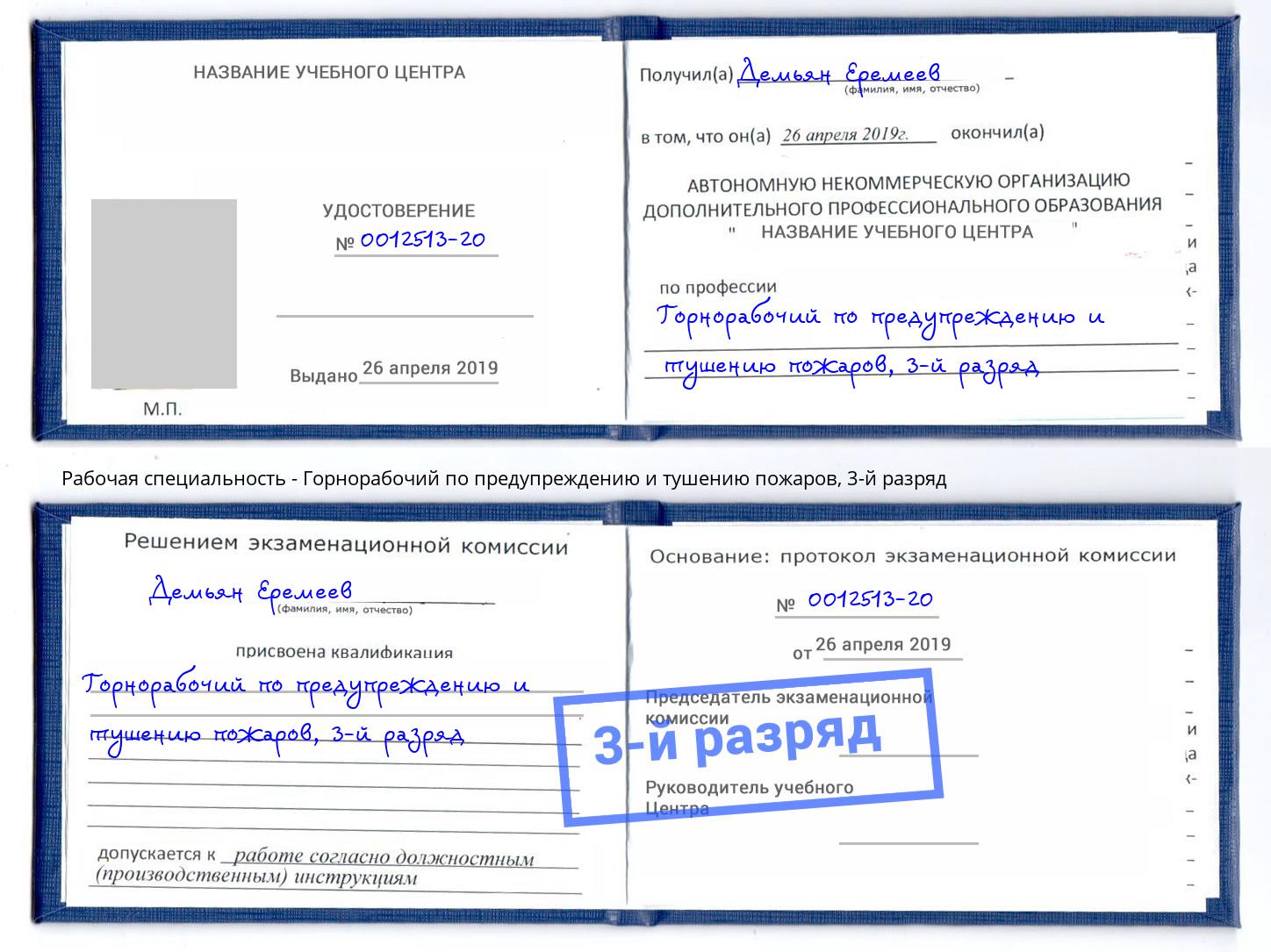 корочка 3-й разряд Горнорабочий по предупреждению и тушению пожаров Кингисепп