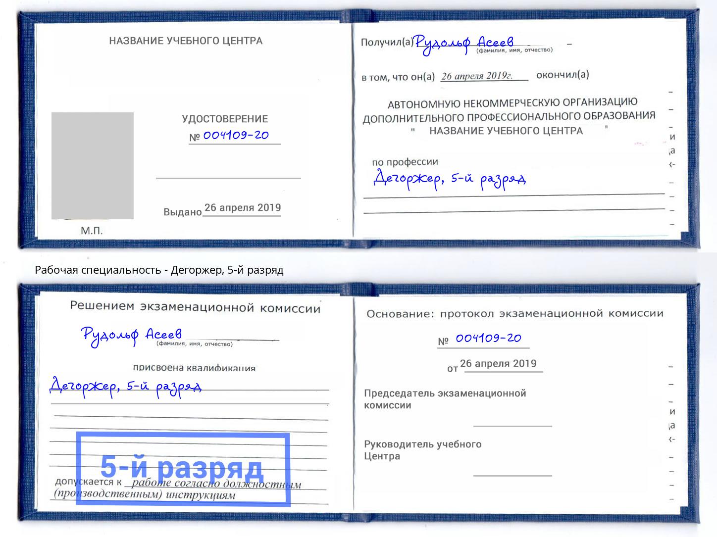 корочка 5-й разряд Дегоржер Кингисепп