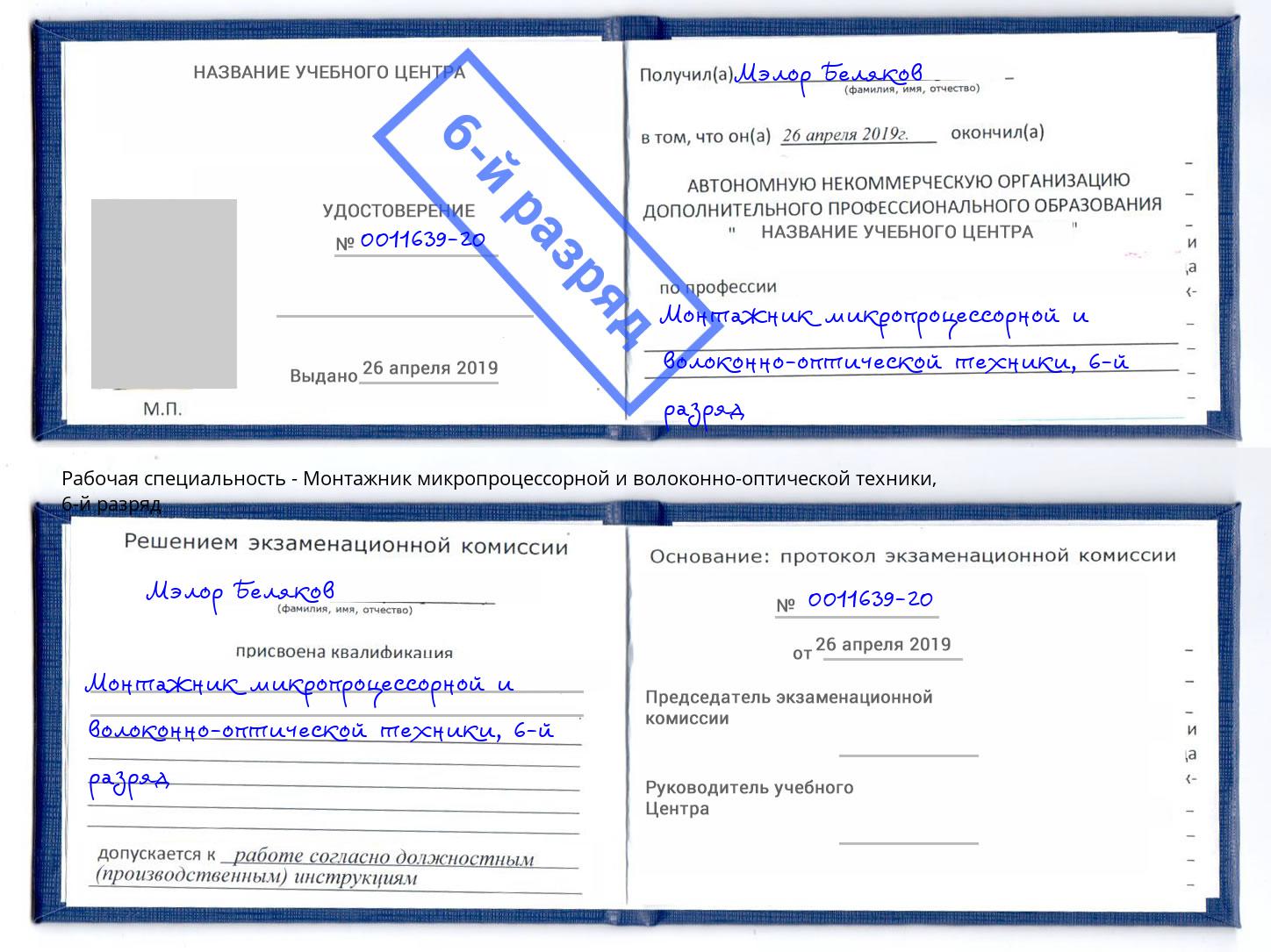 корочка 6-й разряд Монтажник микропроцессорной и волоконно-оптической техники Кингисепп