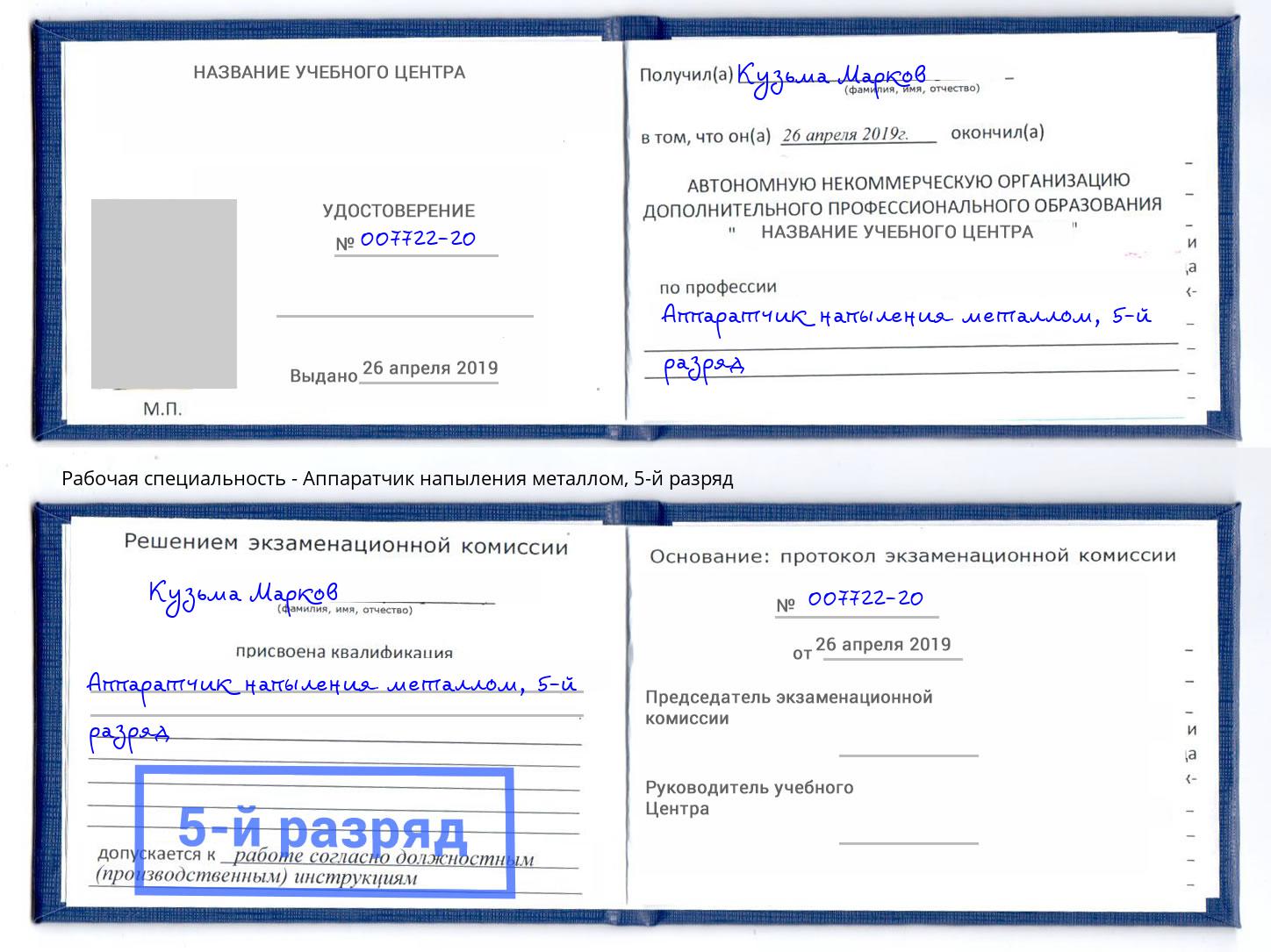 корочка 5-й разряд Аппаратчик напыления металлом Кингисепп