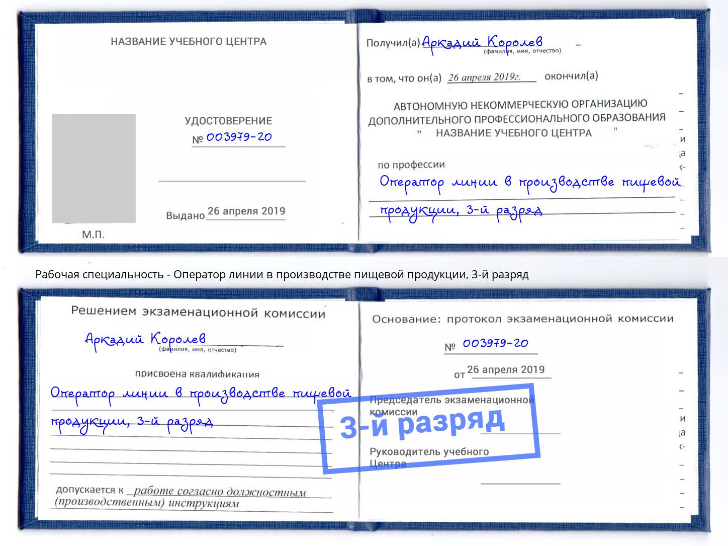 корочка 3-й разряд Оператор линии в производстве пищевой продукции Кингисепп