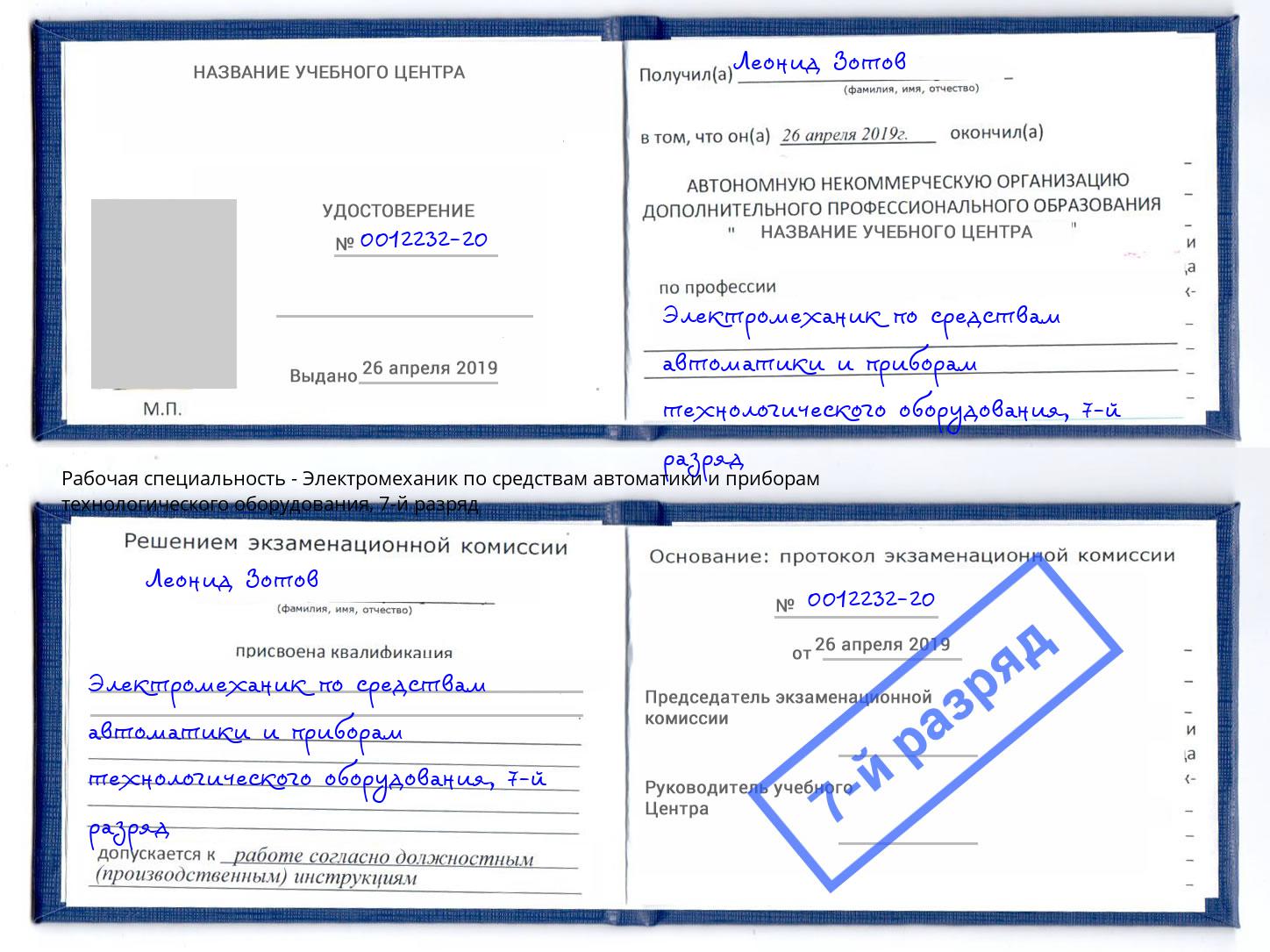 корочка 7-й разряд Электромеханик по средствам автоматики и приборам технологического оборудования Кингисепп