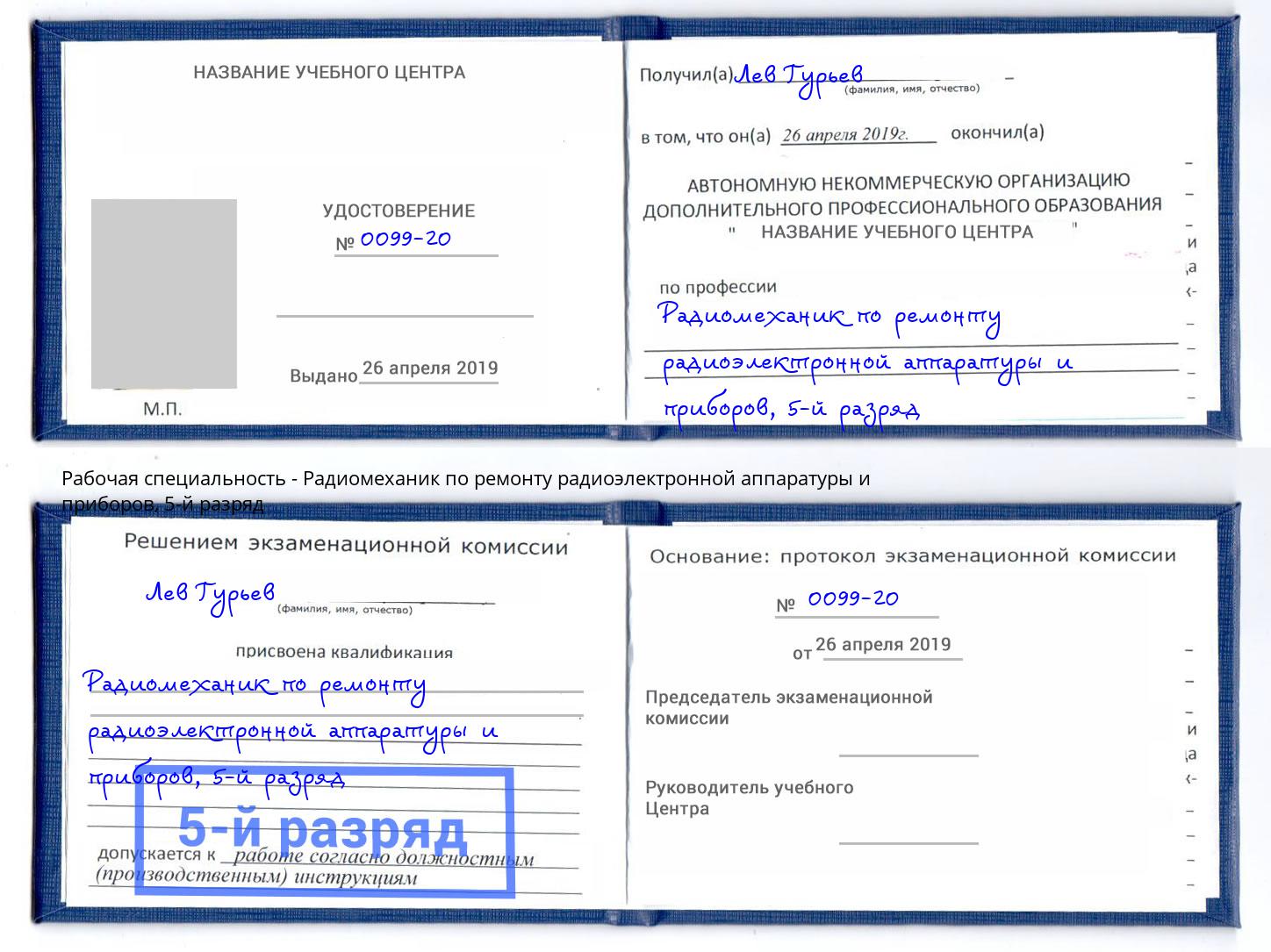 корочка 5-й разряд Радиомеханик по ремонту радиоэлектронной аппаратуры и приборов Кингисепп