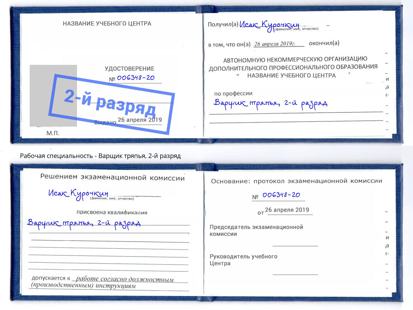 корочка 2-й разряд Варщик тряпья Кингисепп