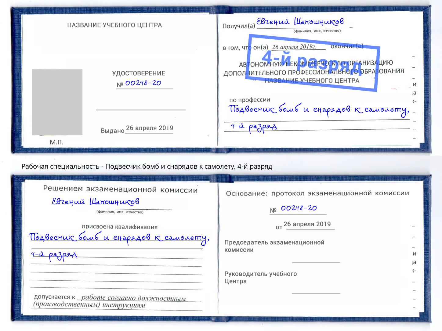 корочка 4-й разряд Подвесчик бомб и снарядов к самолету Кингисепп