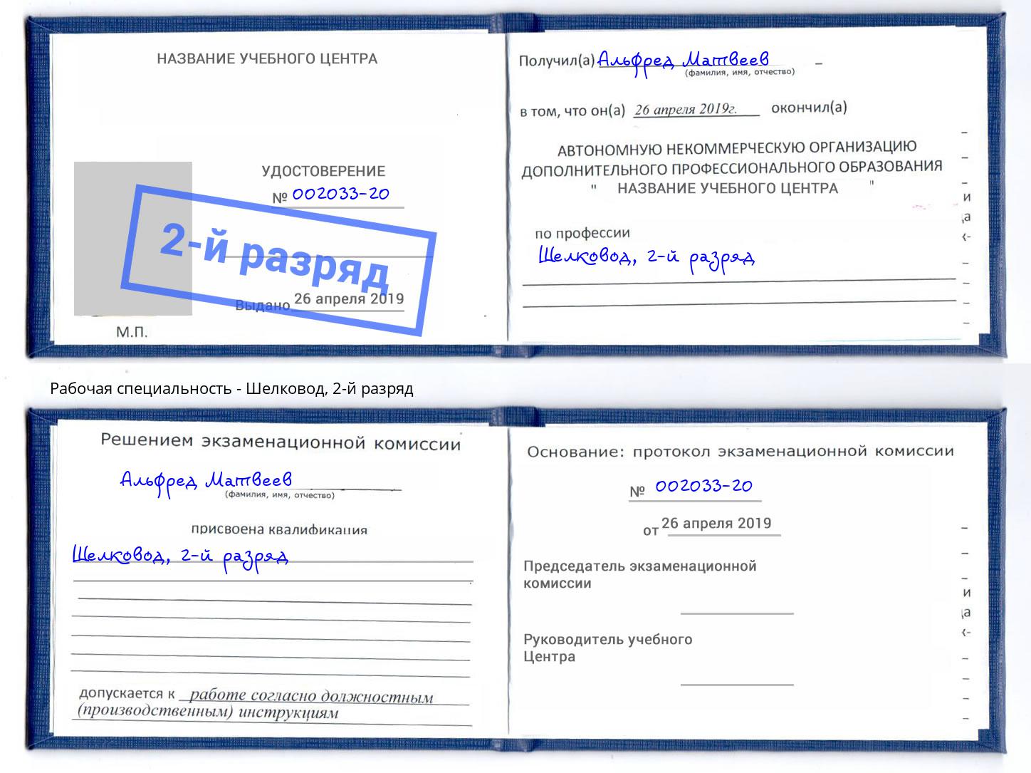 корочка 2-й разряд Шелковод Кингисепп