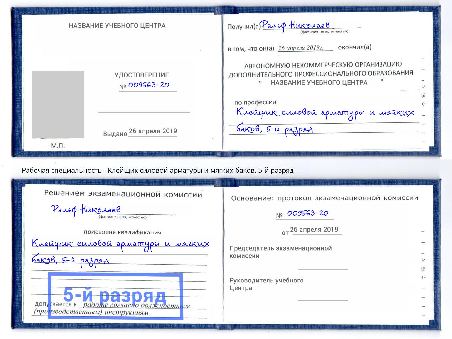 корочка 5-й разряд Клейщик силовой арматуры и мягких баков Кингисепп