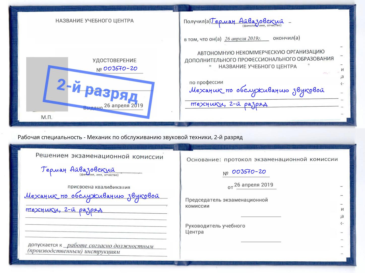 корочка 2-й разряд Механик по обслуживанию звуковой техники Кингисепп