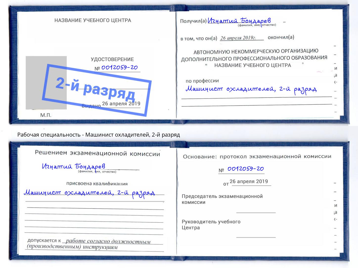корочка 2-й разряд Машинист охладителей Кингисепп