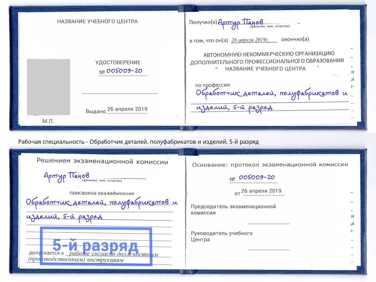 корочка 5-й разряд Обработчик деталей, полуфабрикатов и изделий Кингисепп