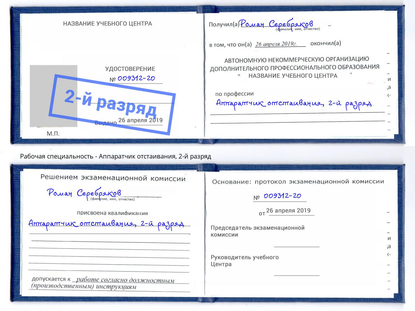 корочка 2-й разряд Аппаратчик отстаивания Кингисепп