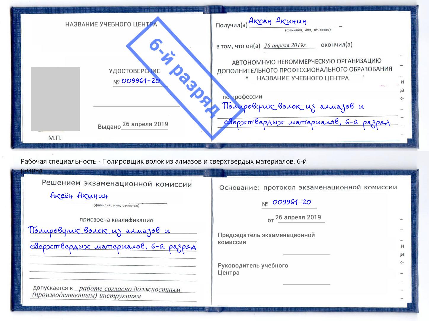 корочка 6-й разряд Полировщик волок из алмазов и сверхтвердых материалов Кингисепп