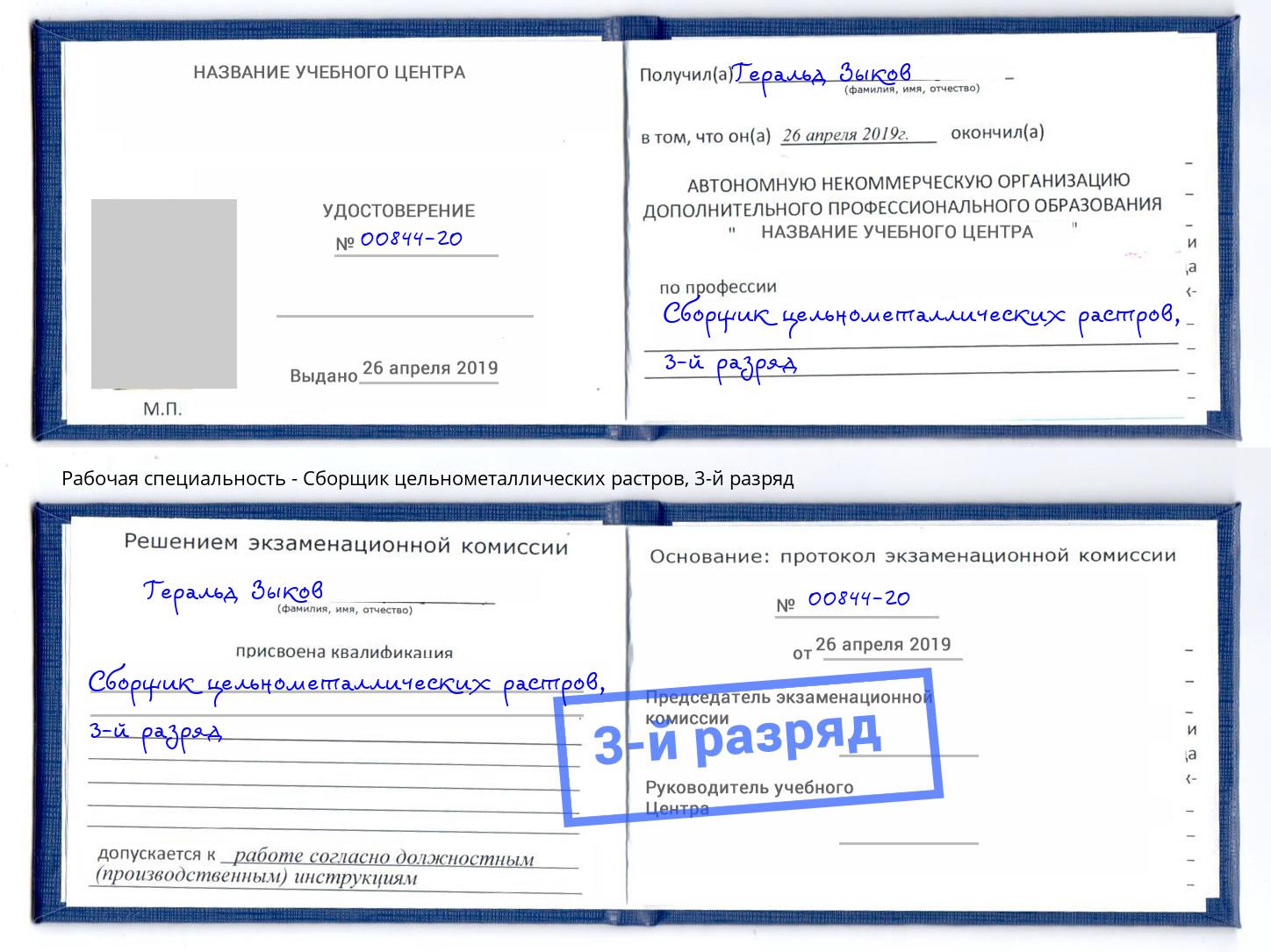 корочка 3-й разряд Сборщик цельнометаллических растров Кингисепп