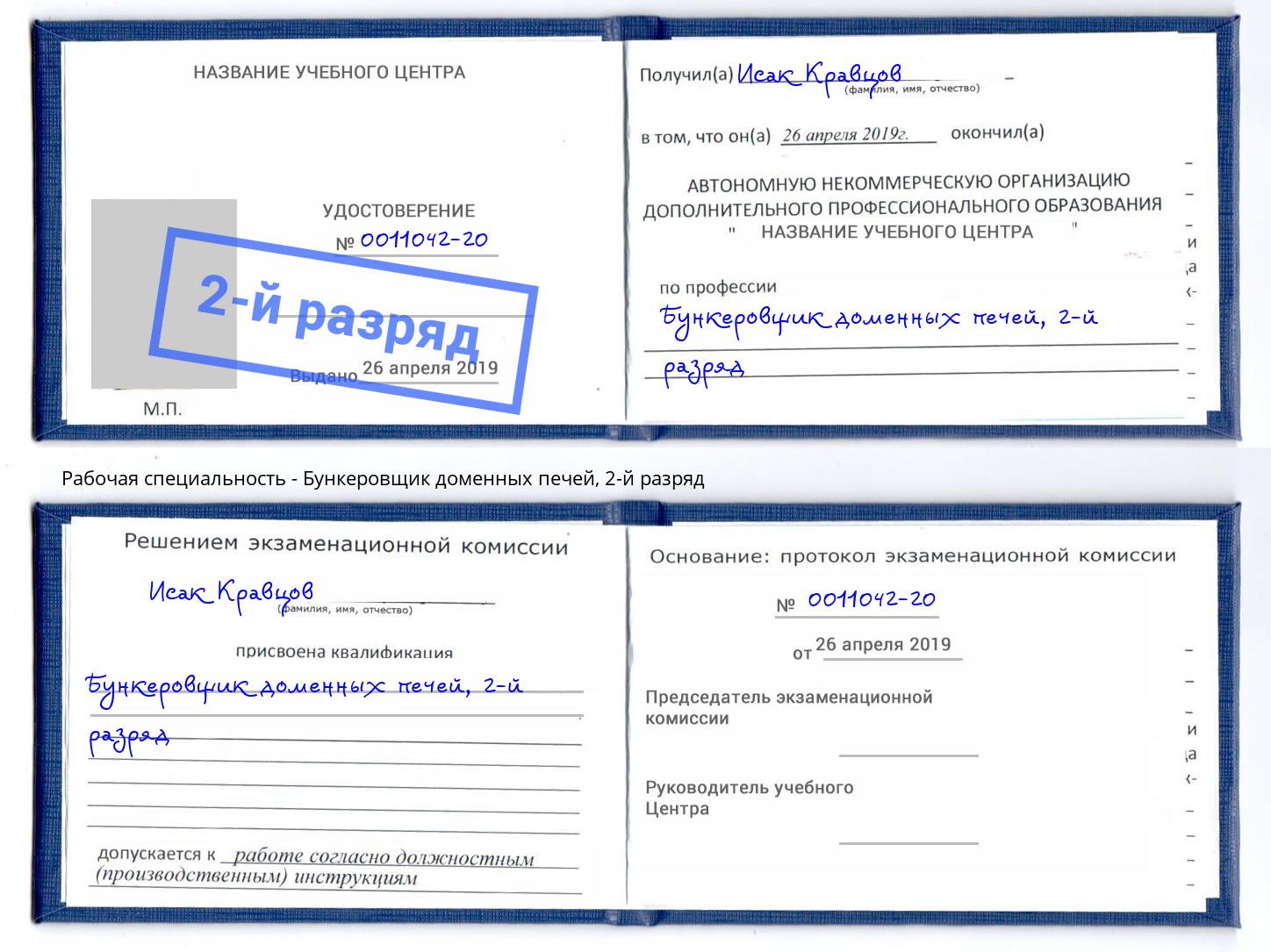корочка 2-й разряд Бункеровщик доменных печей Кингисепп